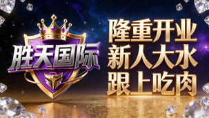 胜天国际