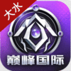 巅峰国际