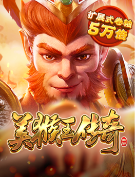 美猴王传奇