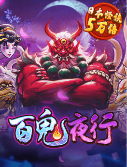 百鬼夜行