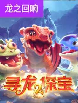 寻龙探宝2