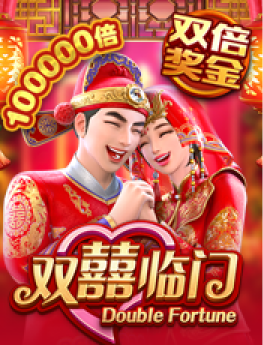 双囍临门