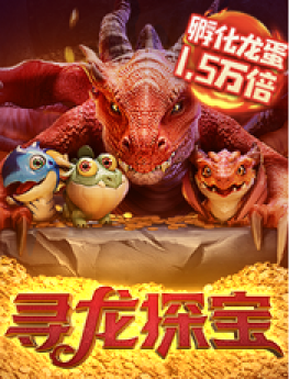 寻龙探宝