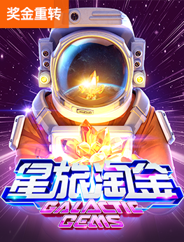 星旅淘金