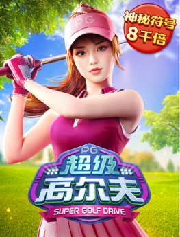 超级高尔夫